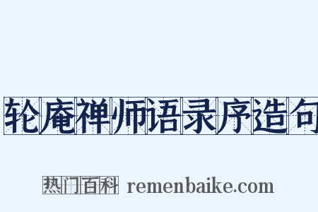 轮庵禅师语录序造句是什么意思的图片